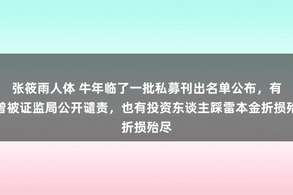 张筱雨人体 牛年临了一批私募刊出名单公布，有的曾被证监局公开谴责，也有投资东谈主踩雷本金折损殆尽