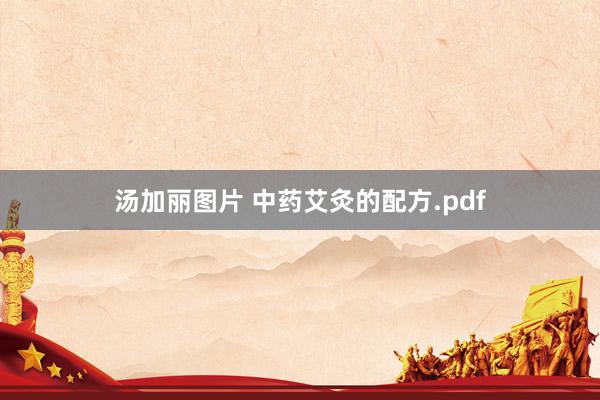 汤加丽图片 中药艾灸的配方.pdf