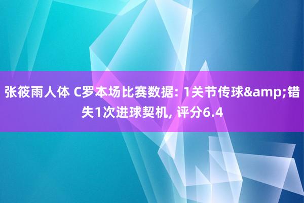 张筱雨人体 C罗本场比赛数据: 1关节传球&错失1次进球契机， 评分6.4