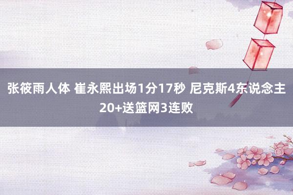 张筱雨人体 崔永熙出场1分17秒 尼克斯4东说念主20+送篮网3连败