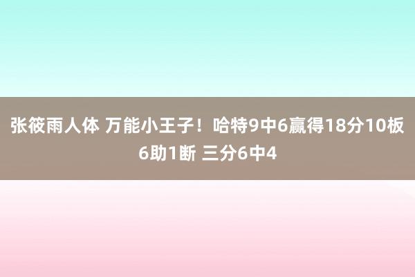 张筱雨人体 万能小王子！哈特9中6赢得18分10板6助1断 三分6中4