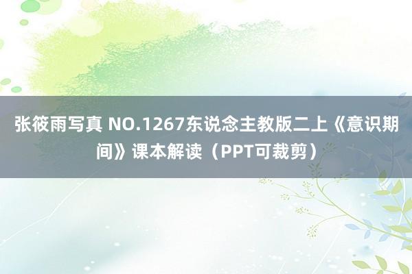 张筱雨写真 NO.1267东说念主教版二上《意识期间》课本解读（PPT可裁剪）