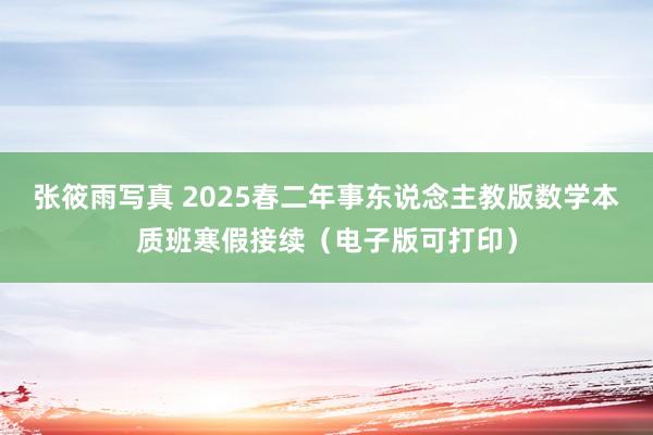 张筱雨写真 2025春二年事东说念主教版数学本质班寒假接续（电子版可打印）